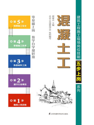 cover image of 建筑工程施工现场岗位技能五步上岗系列：混凝土工